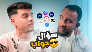 نقاش مثير حول المونتاج مع صديقي | كيف أبدا