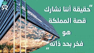 المفوض العام للسعودية في #Expo2020: حقيقة أننا نشارك ماضينا ومستقبلنا في إكسبو 2020 هو شرف بحد ذاته