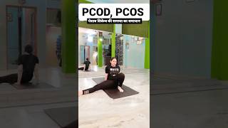 पेशाब लिकेज की समस्या, pcos, pcod, urine, urinary tract, #viral #trending #youtubeshorts