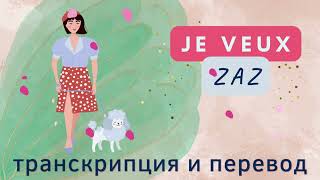 ZAZ - Je veux. Транскрипция и перевод