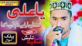 Ya ali Katna payara ha naam ap ka | Manqabat Mola ali | Muhammad Saeed Tabish |Public Sound Kassowal