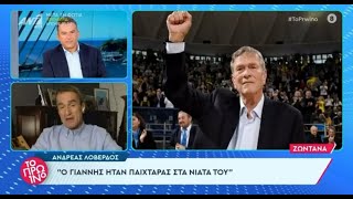 Ο Α.Λοβέρδος για τον Γιάννη Ιωαννίδη: μοναδικός! (Ant1, 5.10.2023)