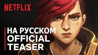 Аркейн: 2 Сезон | ОЗВУЧКА НА РУССКОМ | Arcane: Season 2 | Official Teaser | Netflix