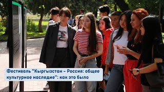 Фестиваль "Кыргызстан - Россия: общее культурное наследие": как это было