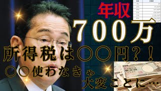 【所得税】年収７００万の所得税は〇〇円？！●●使わなきゃ大変なことに。実際に計算してみた結果・・・！？