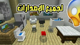 تحميل مود الآثاث في ماين كرافت جوال بدون برامج !! 😱 || مضمون 100%