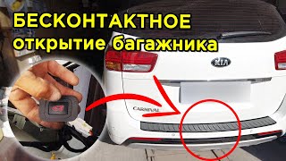 Электропривод Двери Багажника с Доводчиком + Бесконтактное Открытие Багажника Ногой