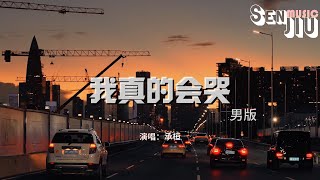 承桓 - 我真的会哭(男版)『一个人走了那么那么久的路，若有人问我累不累 我真的会哭。』【動態歌詞Lyrics】2023 熱門歌曲 | 2023 新歌推送 |抖音十大熱門歌曲 |最火最熱門洗腦抖音歌曲