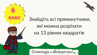 Знайдіть всі прямокутники, які можна розрізати на 13 рівних квадратів Підготовка до олімпіади 6 клас