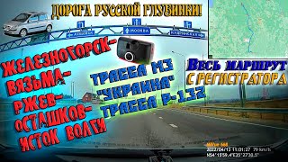 Железногорск - Осташков - Исток Волги! Трассы М3 "Украина"; Р-132! С КАРТОЙ!! Апрель 2022г