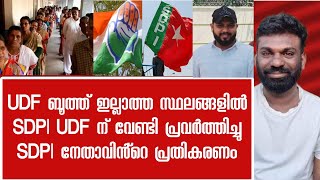 SDPI പ്രവർത്തകർ UDF ന് വേണ്ടി പ്രവർത്തിച്ചു UDF ബൂത്ത് ഇല്ലാത്ത സ്ഥലങ്ങളിൽ പോലും SDPI നേതാവ്പറയുന്നു