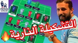 سفاح فانتازي| الدوري الانجليزي  | التشكيلة النهائية 🔥أفضل لاعيبة  الجولة التانية رقم 2