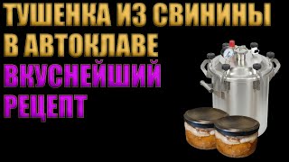 ТУШЕНКА ИЗ СВИНИНЫ В АВТОКЛАВЕ | ПРОЩЕ НЕ БЫВАЕТ | ГОТОВИТЬ ВСЕМ!!!