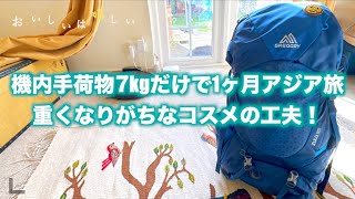 機内手荷物7kgだけで1ヶ月アジア旅。重くなりがちなコスメの工夫！