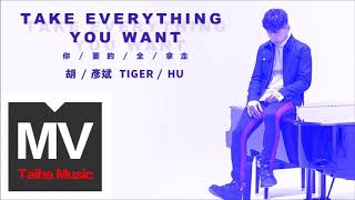 胡彥斌 Tiger Hu - 你要的全拿走 Take Everything You Want[伴奏][純音樂][instrumental]