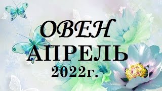 ОВЕН - таро гороскоп на АПРЕЛЬ 2022г.! Что вас ждет.