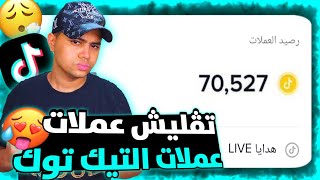 طريقة تفليش عملات تيك توك ✅ افضل موقع على الاطلاق لتهكير نقاط تيك توك 💯 الربح من التيك توك ❇️