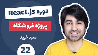 آموزش ری اکت جی اس - آموزش ReactJS پروژه فروشگاه - قسمت بیستم و دوم - سبد خرید