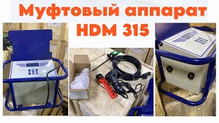 Электромуфтовый аппарат до 315 мм (HDM, Атлас).