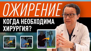 Как похудеть легко? Когда нужна операция? Как быстро похудеешь?