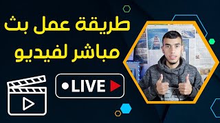 عمل بث مباشر لفيديو مسجل في الحاسوب او الهاتف 🤩✔