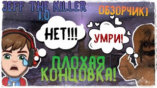 😱Новый Хоррор Про Джеффа Убийцу!🥶 Jeff The Killer 1.0!😟 Плохая Концовка! 😫