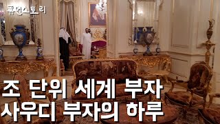 사우디 아라비아 부자의 하루