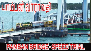 CRS SPEED TRIALS on the NEW PAMBAN SEA BRIDGE | பாம்பன் வாராவதி | MOST BREATHTAKING View Ever !!