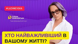 Хто найважливіший в вашому житті