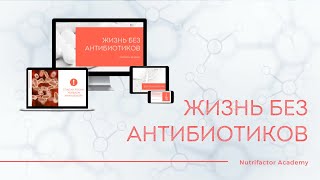 Антибиотики в продуктах питания 🔴антибиотики в продуктах животного происхождения 2022