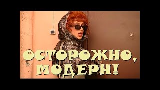 "Осторожно, Модерн! 2" 30 серия: "Сюрпризы для прапорщика" (классика)