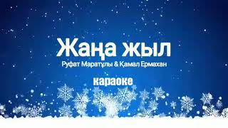 Жаңа жыл 🎄 караоке 🌲Руфат Маратұлы & Қамал Ермахан - Жаңа жыл ( 2018)