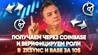 Gitcoin Passport  Получаем через Coinbase и верифицируем роли в  zKSync и Base за 10$