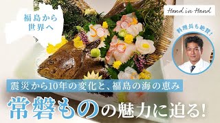 【福島から世界へ】震災から10年の変化と、福島の海の恵み「常磐もの」の魅力に迫る！