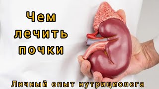 Как лечить почки и мочеполовую систему. Личный опыт