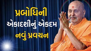 પ્રબોધિની એકાદશીનું નવું પ્રવચન | Baps Katha | Pramukhswami Pravachan | Baps pravachan