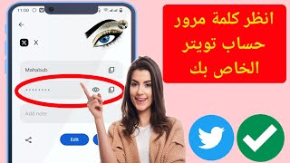 .كيف ترى كلمة مرور حسابك X (تويتر) إذا نسيتها (تحديث جديد 2024)