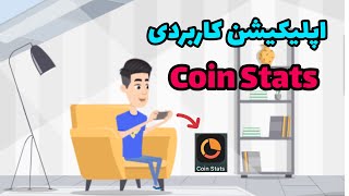 اپلیکیشن کاربردی coin stats