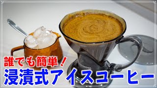 【誰でも簡単】浸漬式アイスコーヒーの美味しい淹れ方！CleverやHARIO SWITCHを使って初心者でも簡単にできるレシピをご紹介