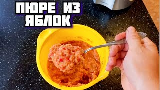 Десерт детское пюре из яблок очень полезная еда для здоровья  Вкусная диета