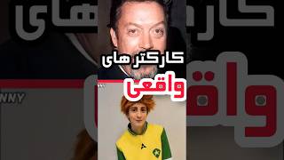 کارکتر های واقعی فیلم ها🤯💥#shorts #دانستنی