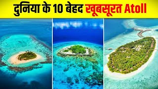 दुनिया के 10 सबसे खूबसूरत अटोल | Top 10 Most Captivating Atolls in the World | Bikini | Aldabra