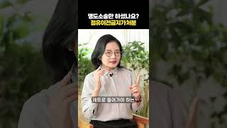 명도소송, 점유이전금지가처분과 같이 하세요!