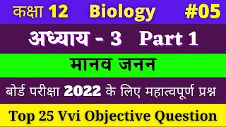 Class 12 Biology vvi Objective Question chapter 3 Hindi medium | #05 NCERT chap 3 part 1 | 2022