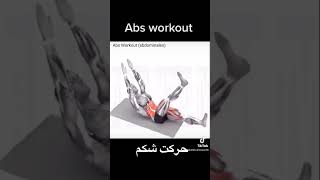 Abs workout # best Abs workout # حرکت شکم #بهترین حرکت شکم # Gym lovers # fittness lover