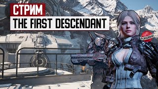 СТРИМ: врываемся в бета-тест The First Descendant!