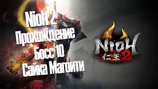 Nioh 2 - Прохождение Босс 10 - Сайка Магоити (С комментами)