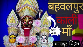 बहबलपुर क़ाली माँ 🙏।Bahwalpur Kali puja😍| Bhagalpur | Bahwalpur kali maa|Bihar।Mini vlog| Vlog 5