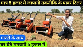 मात्र 5 हज़ार में जापानी पॉवर टिलर | power tiller | power tiller price | power tiller machine price