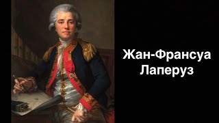 Жан-Франсуа Лаперуз. Французький мореплавець | Ukrainian